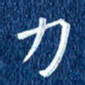 徐家来力书法图片