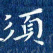 徐家来须书法图片