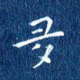 徐家来多书法图片