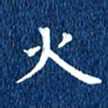 徐家来火书法图片