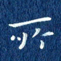 徐家来所书法图片