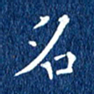 徐家来名书法图片