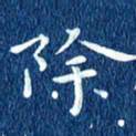 徐家来除书法图片