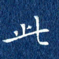 徐家来此书法图片