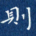 徐家来则书法图片
