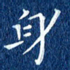 徐家来身书法图片