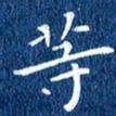 徐家来等书法图片