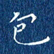 徐家来包书法图片