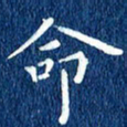 徐家来命书法图片