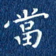 徐家来当书法图片