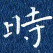 徐家来时书法图片