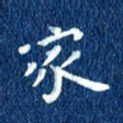 徐家来家书法图片