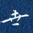 徐家来世书法图片