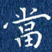 徐家来当书法图片