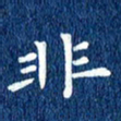 徐家来非书法图片