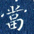 徐家来当书法图片