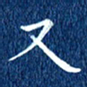 徐家来又书法图片