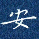 徐家来安书法图片