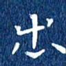 徐家来出书法图片