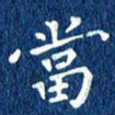 徐家来当书法图片