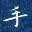 徐家来手书法图片