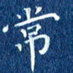 徐家来常书法图片