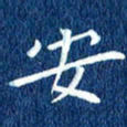 徐家来安书法图片