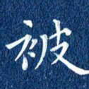 徐家来被书法图片