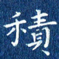 徐家来积书法图片