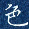 徐家来色书法图片