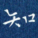 徐家来知书法图片