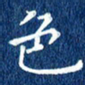 徐家来色书法图片