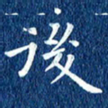徐家来后书法图片