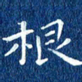 徐家来根书法图片
