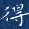 徐家来得书法图片
