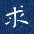 徐家来求书法图片