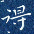 徐家来得书法图片