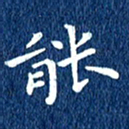 徐家来能书法图片