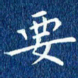 徐家来要书法图片