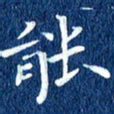 徐家来能书法图片