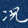 徐家来况书法图片