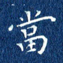 徐家来当书法图片