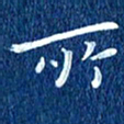 徐家来所书法图片