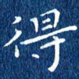 徐家来得书法图片