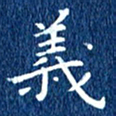徐家来义书法图片