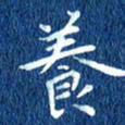 徐家来养书法图片