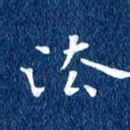 徐家来法书法图片