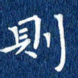 徐家来则书法图片