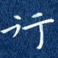 徐家来行书法图片