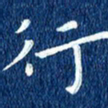 徐家来行书法图片